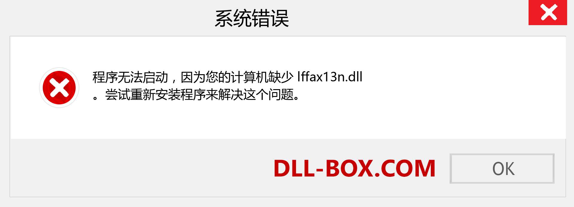 lffax13n.dll 文件丢失？。 适用于 Windows 7、8、10 的下载 - 修复 Windows、照片、图像上的 lffax13n dll 丢失错误